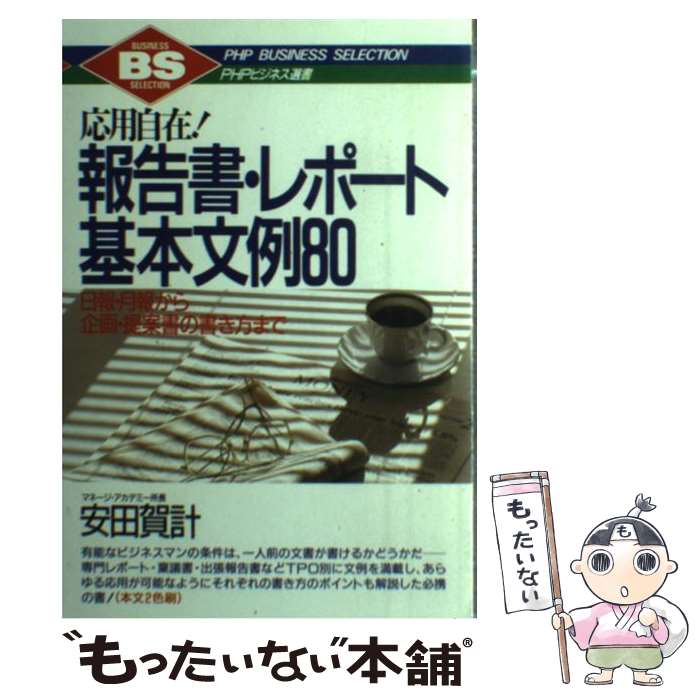 【中古】 報告書・レポート基本文例80 応用自在！　日報・月報から企画・提案書の書き方まで / 安田 賀計 / PHP研究所 [単行本]【メール便送料無料】【あす楽対応】