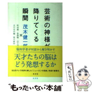 【中古】 芸術の神様が降りてくる瞬間 / 茂木 健一郎, 町田 康, 金森 穣, 山下 洋輔, 立川 志の輔, 荒川 修作 / 光文社 [単行本（ソフトカバー）]【メール便送料無料】【あす楽対応】