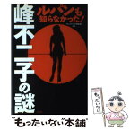 【中古】 峰不二子の謎 ルパンも知らなかった！ / 不二子フェチ倶楽部 / 祥伝社 [単行本]【メール便送料無料】【あす楽対応】