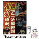 【中古】 80年代アニメ最終回イッキ読み！ 決定版 / リベロスタイル / 双葉社 単行本（ソフトカバー） 【メール便送料無料】【あす楽対応】