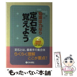 【中古】 定石を覚えよう 知識は力なり / 日本棋院 / 日本棋院 [単行本]【メール便送料無料】【あす楽対応】