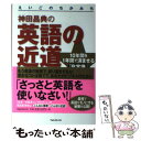 【中古】 神田昌典の英語の近道 10年間を1年間で済ませる「非常識」学習法 / 神田昌典 / フォレスト出版 [単行本（ソフトカバー）]【メール便送料無料】【あす楽対応】