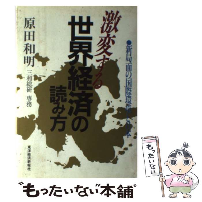 著者：原田 和明出版社：東洋経済新報社サイズ：単行本ISBN-10：4492441328ISBN-13：9784492441329■通常24時間以内に出荷可能です。※繁忙期やセール等、ご注文数が多い日につきましては　発送まで48時間かかる場合があります。あらかじめご了承ください。 ■メール便は、1冊から送料無料です。※宅配便の場合、2,500円以上送料無料です。※あす楽ご希望の方は、宅配便をご選択下さい。※「代引き」ご希望の方は宅配便をご選択下さい。※配送番号付きのゆうパケットをご希望の場合は、追跡可能メール便（送料210円）をご選択ください。■ただいま、オリジナルカレンダーをプレゼントしております。■お急ぎの方は「もったいない本舗　お急ぎ便店」をご利用ください。最短翌日配送、手数料298円から■まとめ買いの方は「もったいない本舗　おまとめ店」がお買い得です。■中古品ではございますが、良好なコンディションです。決済は、クレジットカード、代引き等、各種決済方法がご利用可能です。■万が一品質に不備が有った場合は、返金対応。■クリーニング済み。■商品画像に「帯」が付いているものがありますが、中古品のため、実際の商品には付いていない場合がございます。■商品状態の表記につきまして・非常に良い：　　使用されてはいますが、　　非常にきれいな状態です。　　書き込みや線引きはありません。・良い：　　比較的綺麗な状態の商品です。　　ページやカバーに欠品はありません。　　文章を読むのに支障はありません。・可：　　文章が問題なく読める状態の商品です。　　マーカーやペンで書込があることがあります。　　商品の痛みがある場合があります。