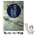 【中古】 これでわかった世界の新秩序と軍事力 冷戦後の軍事戦略はどうなっているのか / 江畑 謙介 / PHP研究所 [ハードカバー]【メール便送料無料】【あす楽対応】