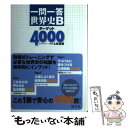 【中古】 一問一答世界史Bターゲット4000 / 上住 友起 / 旺文社 単行本 【メール便送料無料】【あす楽対応】