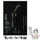  トップセールスには、なぜ「いいお客さま」が集まってくるのか？ / 横田 雅俊 / ダイヤモンド社 