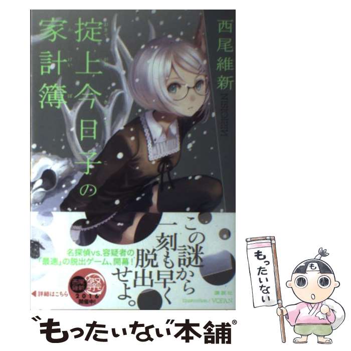 【中古】 掟上今日子の家計簿 / 西尾 維新, VOFAN / 講談社 [単行本]【メール便送料無料】【最短翌日配..