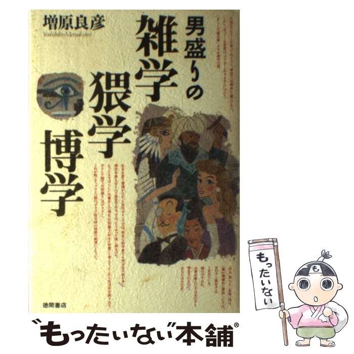 【中古】 男盛りの雑学猥学博学 / 増原 良彦 / 徳間書店 [単行本]【メール便送料無料】【最短翌日配達対応】