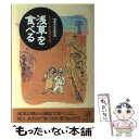 【中古】 J・C・オカザワの浅草を食べる 浅草の名店百選 / J.C. オカザワ / 晶文社 [単行本]【メール便送料無料】【あす楽対応】