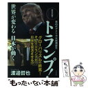  第45代アメリカ大統領誕生トランプ！ 世界が変わる日本が動く / 渡邉 哲也 / ビジネス社 