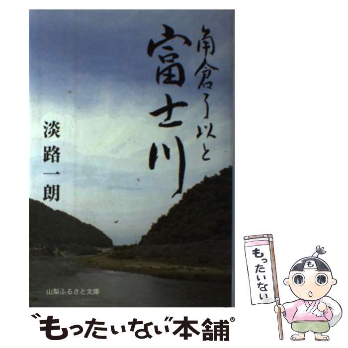 【中古】 角倉了以と富士川 / 淡路 一朗 / 山梨ふるさと文庫 [単行本]【メール便送料無料】【あす楽対応】