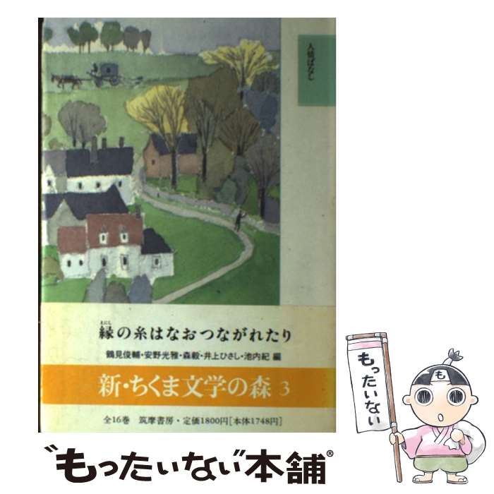 【中古】 新・ちくま文学の森 3 / 鶴見 俊輔 / 筑摩書