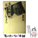 【中古】 本田宗一郎思うままに生きろ / 梶原 一明 / 講談社 単行本 【メール便送料無料】【あす楽対応】