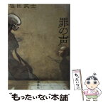 【中古】 罪の声 / 塩田 武士 / 講談社 [単行本]【メール便送料無料】【あす楽対応】