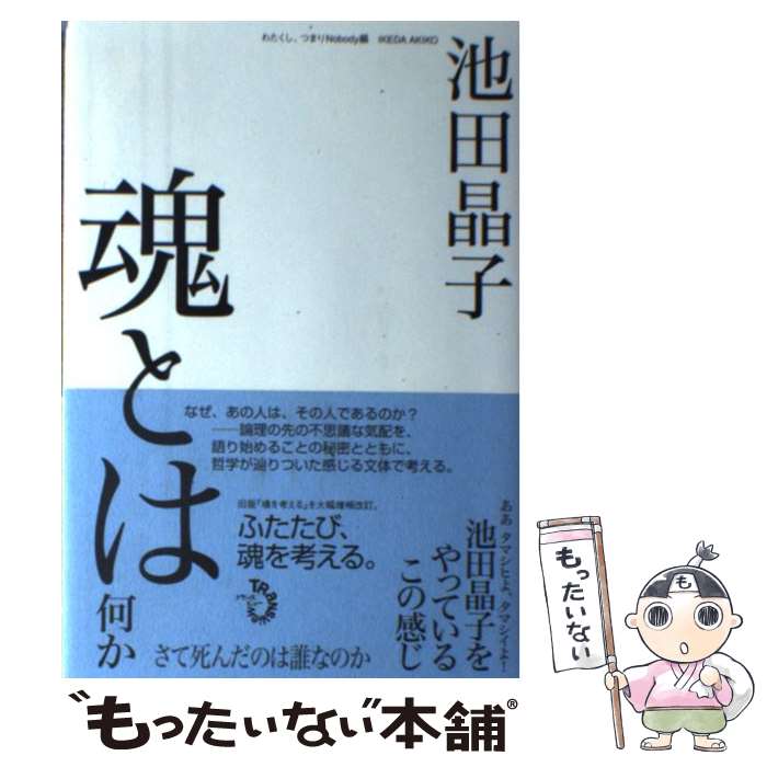  魂とは何か / 池田 晶子, わたくし、つまりNobody / トランスビュー 