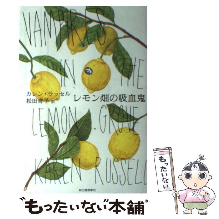 【中古】 レモン畑の吸血鬼 / カレン・ラッセル, 松田 青子 / 河出書房新社 [単行本]【メール便送料無..