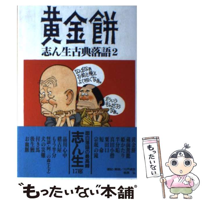 著者：古今亭 志ん生, 川戸 貞吉, 桃原 弘出版社：弘文出版サイズ：単行本ISBN-10：4875202202ISBN-13：9784875202202■こちらの商品もオススメです ● 名演古典落語CD　book（其の1） / 宝島社 / 宝島社 [単行本] ● 志ん生古典落語（1） / 古今亭 志ん生, 川戸 貞吉, 桃原 弘 / 弘文出版 [単行本] ● 志ん生古典落語（5） / 古今亭 志ん生, 川戸 貞吉, 桃原 弘 / 弘文出版 [単行本] ● 志ん生古典落語（3） / 古今亭 志ん生, 川戸 貞吉, 桃原 弘 / 弘文出版 [単行本] ■通常24時間以内に出荷可能です。※繁忙期やセール等、ご注文数が多い日につきましては　発送まで48時間かかる場合があります。あらかじめご了承ください。 ■メール便は、1冊から送料無料です。※宅配便の場合、2,500円以上送料無料です。※最短翌日配達ご希望の方は、宅配便をご選択下さい。※「代引き」ご希望の方は宅配便をご選択下さい。※配送番号付きのゆうパケットをご希望の場合は、追跡可能メール便（送料210円）をご選択ください。■ただいま、オリジナルカレンダーをプレゼントしております。■お急ぎの方は「もったいない本舗　お急ぎ便店」をご利用ください。最短翌日配送、手数料298円から■まとめ買いの方は「もったいない本舗　おまとめ店」がお買い得です。■中古品ではございますが、良好なコンディションです。決済は、クレジットカード、代引き等、各種決済方法がご利用可能です。■万が一品質に不備が有った場合は、返金対応。■クリーニング済み。■商品画像に「帯」が付いているものがありますが、中古品のため、実際の商品には付いていない場合がございます。■商品状態の表記につきまして・非常に良い：　　使用されてはいますが、　　非常にきれいな状態です。　　書き込みや線引きはありません。・良い：　　比較的綺麗な状態の商品です。　　ページやカバーに欠品はありません。　　文章を読むのに支障はありません。・可：　　文章が問題なく読める状態の商品です。　　マーカーやペンで書込があることがあります。　　商品の痛みがある場合があります。