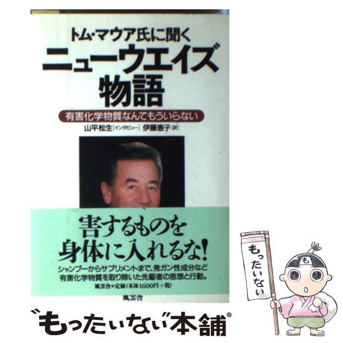 【中古】 ニューウエイズ物語 トム マウア氏に聞く / トム マウア, Thomas W. Mower, 伊藤 恵子 / 風雲舎 単行本 【メール便送料無料】【あす楽対応】