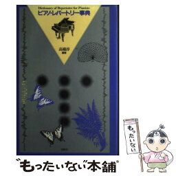 【中古】 ピアノ・レパートリー事典 / 高橋 淳 / 春秋社 [単行本]【メール便送料無料】【あす楽対応】