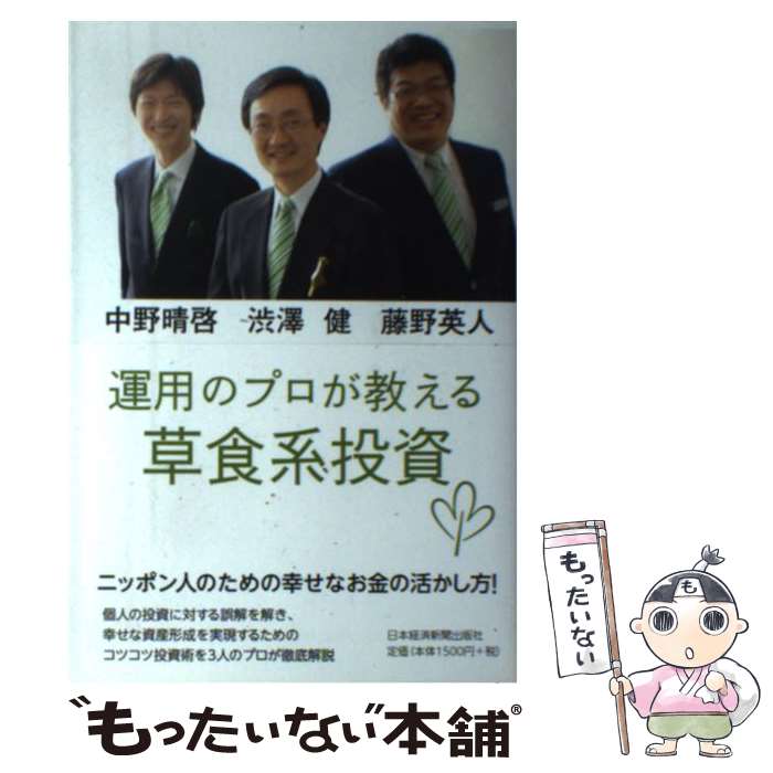 【中古】 運用のプロが教える草食系投資 / 渋澤 健 / 日経BPマーケティング(日本経済新聞出版 [単行本]【メール便送料無料】【あす楽対応】