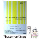 【中古】 〈インターネット〉の次に来るもの 未来を決める12の法則 / ケヴィン ケリー, 服部 桂 / NHK出版 単行本 【メール便送料無料】【あす楽対応】