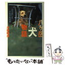  八ケ岳「犬」物語 喜び悲しみ、それぞれの道 / 川股 昭彦 / 祥伝社 