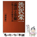 【中古】 渋沢栄一『論語と算盤』が教える人生繁栄の道 / 渡部 昇一 / 致知出版社 単行本 【メール便送料無料】【あす楽対応】