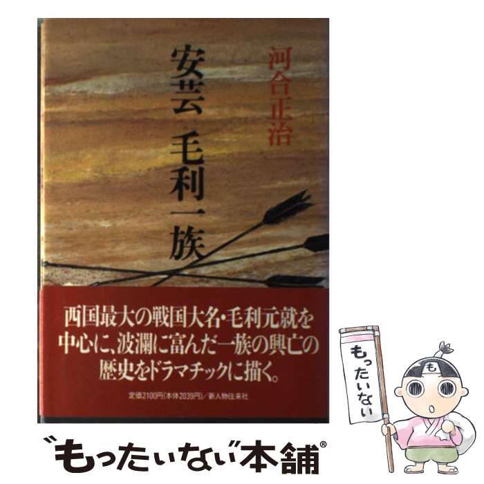 【中古】 安芸毛利一族 / 河合 正治 / KADOKAWA