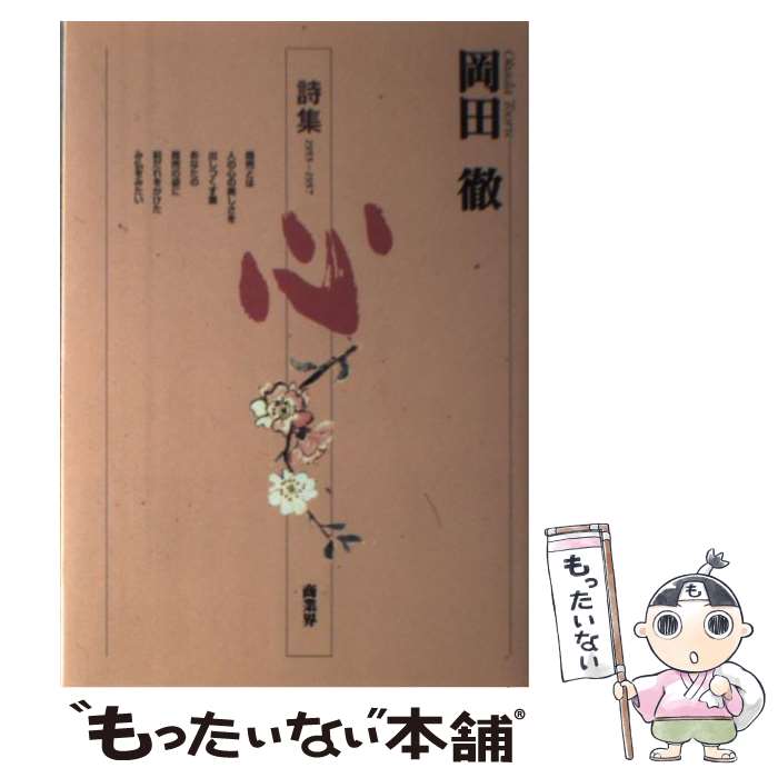 【中古】 岡田徹詩集　心 1955～1957 / 岡田 徹 / 商業界 [単行本]【メール便送料無料】【あす楽対応】