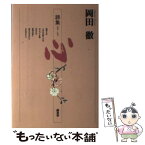 【中古】 岡田徹詩集　心 1955～1957 / 岡田 徹 / 商業界 [単行本]【メール便送料無料】【あす楽対応】