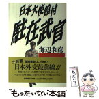 【中古】 日本大使館付駐在武官 / 海辺 和彦 / 徳間書店 [ペーパーバック]【メール便送料無料】【あす楽対応】