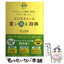  ビジネスメール言い換え辞典 「きちんとした敬語と表現」がすぐに見つかる / 村上 英記 / 日本実業出版社 