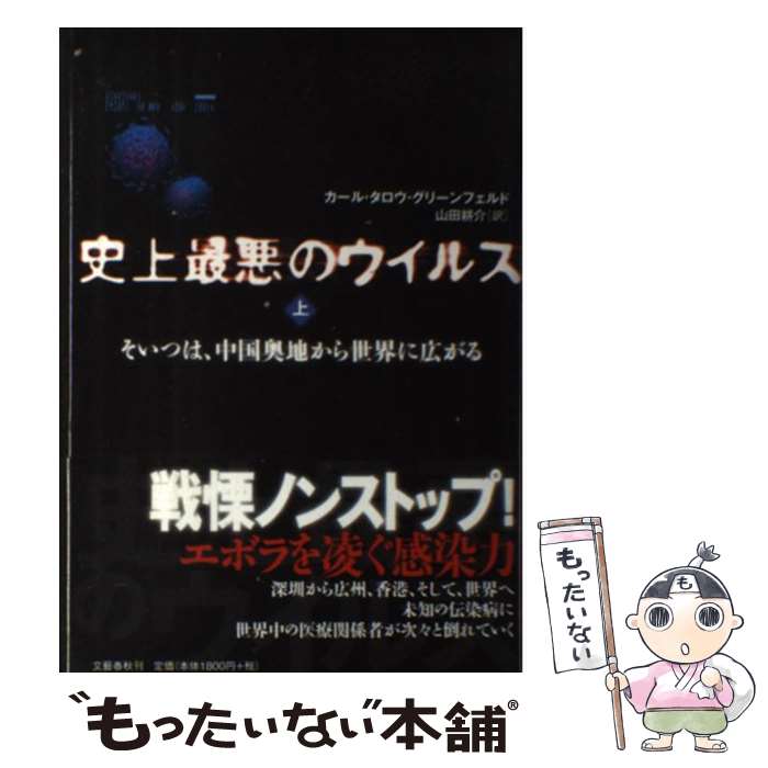 【中古】 史上最悪のウイルス そいつは、中国奥地から世界に広がる 上 / カール・タロウ・グリーンフェルド, 山田 耕介 / 文藝春秋 [単行本]【メール便送料無料】【あす楽対応】