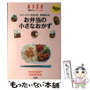  お弁当の小さなおかず レパートリーが広がる！毎日使える！ / 扶桑社 / 扶桑社 