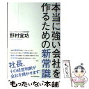  本当に強い会社を作るための新常識 / 野村宜功 / 東洋経済新報社 