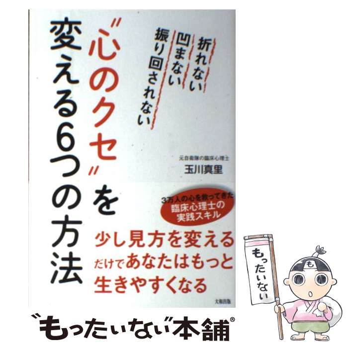 著者：玉川真里出版社：大和出版サイズ：単行本（ソフトカバー）ISBN-10：480476271XISBN-13：9784804762715■こちらの商品もオススメです ● 健康で文化的な最低限度の生活 1 / 柏木 ハルコ / 小学館 [コミック] ● 大人のための「困った感情」のトリセツ / 水島広子 / 大和出版 [単行本（ソフトカバー）] ■通常24時間以内に出荷可能です。※繁忙期やセール等、ご注文数が多い日につきましては　発送まで48時間かかる場合があります。あらかじめご了承ください。 ■メール便は、1冊から送料無料です。※宅配便の場合、2,500円以上送料無料です。※あす楽ご希望の方は、宅配便をご選択下さい。※「代引き」ご希望の方は宅配便をご選択下さい。※配送番号付きのゆうパケットをご希望の場合は、追跡可能メール便（送料210円）をご選択ください。■ただいま、オリジナルカレンダーをプレゼントしております。■お急ぎの方は「もったいない本舗　お急ぎ便店」をご利用ください。最短翌日配送、手数料298円から■まとめ買いの方は「もったいない本舗　おまとめ店」がお買い得です。■中古品ではございますが、良好なコンディションです。決済は、クレジットカード、代引き等、各種決済方法がご利用可能です。■万が一品質に不備が有った場合は、返金対応。■クリーニング済み。■商品画像に「帯」が付いているものがありますが、中古品のため、実際の商品には付いていない場合がございます。■商品状態の表記につきまして・非常に良い：　　使用されてはいますが、　　非常にきれいな状態です。　　書き込みや線引きはありません。・良い：　　比較的綺麗な状態の商品です。　　ページやカバーに欠品はありません。　　文章を読むのに支障はありません。・可：　　文章が問題なく読める状態の商品です。　　マーカーやペンで書込があることがあります。　　商品の痛みがある場合があります。