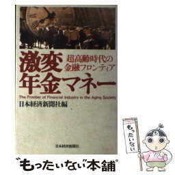 【中古】 激変年金マネー 超高齢時代の金融フロンティア / 日本経済新聞社 / 日経BPマーケティング(日本経済新聞出版 [単行本]【メール便送料無料】【あす楽対応】