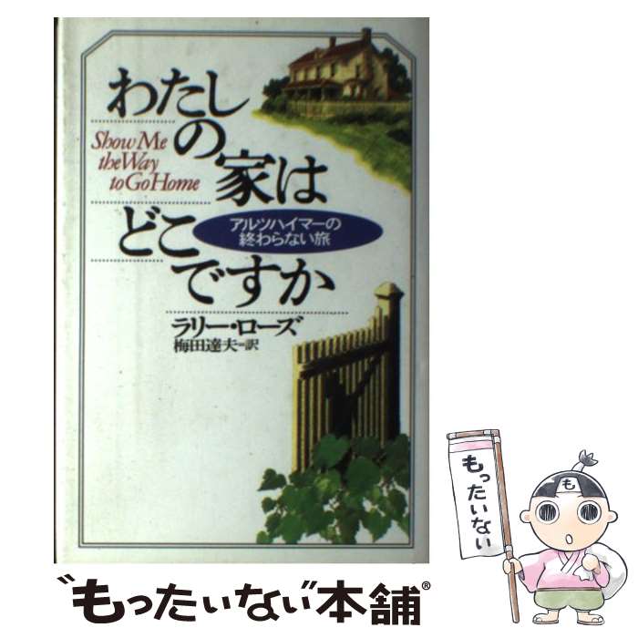 【中古】 わたしの家はどこですか アルツハイマーの終わらない旅 / ラリー ローズ, Larry Rose, 梅田 達夫 / ディーエイチシー [単行本..