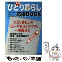 【中古】 快適ひとり暮らし応援BOOK 増補改訂版 / ハッピーライフ応援団 / 青空出版 [ムック]【メール便送料無料】【あす楽対応】