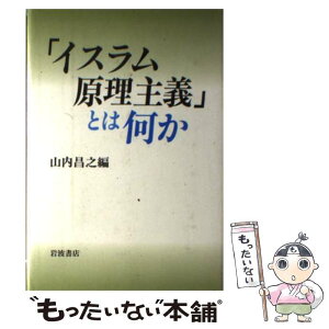 【中古】 「イスラム原理主義」とは何か / 山内 昌之 / 岩波書店 [単行本]【メール便送料無料】【あす楽対応】