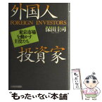 【中古】 外国人投資家 東京市場を動かす主役たち / 保田 圭司 / 日経BPマーケティング(日本経済新聞出版 [単行本]【メール便送料無料】【あす楽対応】