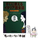  すぐに使えるイタリア語会話 スーパー・ビジュアル / LanguageResearchAsso / ユニコム 