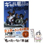 【中古】 ギャル男でもわかる政治の話 / おときた駿, 4人のギャル男たち / ディスカヴァー・トゥエンティワン [単行本（ソフトカバー）]【メール便送料無料】【あす楽対応】