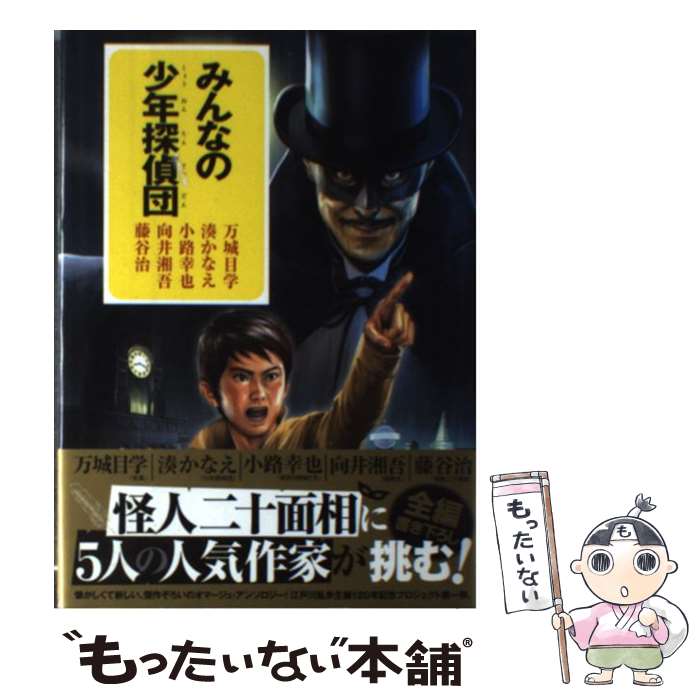 楽天市場】みんなの少年探偵団2の通販 