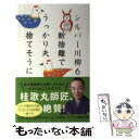  シルバー川柳 6 / 公益社団法人全国有料老人ホーム協会 / ポプラ社 