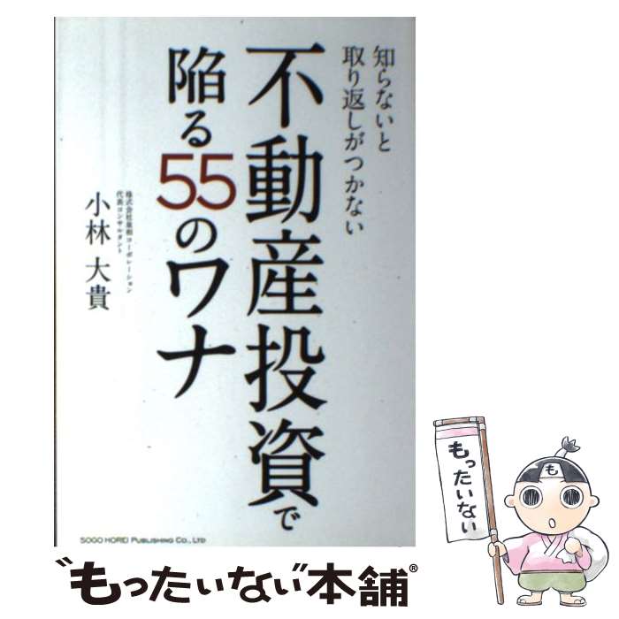 【中古】 知らないと取り返しがつかない不動産投資で陥る55の