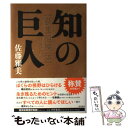 【中古】 知の巨人 荻生徂徠伝 / 佐藤 雅美 / KADOKAWA/角川書店 単行本 【メール便送料無料】【あす楽対応】