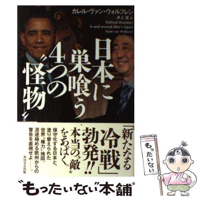 著者：カレル・ヴァン・ウォルフレン, 井上 実出版社：KADOKAWA/角川学芸出版サイズ：単行本ISBN-10：4046533269ISBN-13：9784046533265■こちらの商品もオススメです ● 人間を幸福にしない日本というシステム / カレル・ヴァン ウォルフレン, Karel Van Wolferen, 篠原 勝 / 毎日新聞出版 [単行本] ● 「ドイツ帝国」が世界を破滅させる 日本人への警告 / エマニュエル・トッド, 堀 茂樹 / 文藝春秋 [新書] ● 平成日本タブー大全 / 溝口 敦 / 宝島社 [文庫] ● ブラックマネー / 須田 慎一郎 / 新潮社 [単行本] ● 実録！平成日本タブー大全（1） / 一ノ宮 美成 / 宝島社 [文庫] ● 1999年日本再占領 / 水木 楊 / 新潮社 [単行本] ● 日本ー呪縛の構図 下 / R. ターガート マーフィー, R. Taggart Murphy, 仲 達志 / 早川書房 [単行本] ● 山口組分裂の真相 / 一ノ宮 美成, グループ・K21 / 宝島社 [単行本] ● ソ連潜水艦U137 / E.トーポリ, 江川 卓 / 中央公論新社 [単行本] ● 虎を鎖でつなげ / 落合 信彦 / 集英社 [単行本] ● ユーロ破綻そしてドイツだけが残った / 竹森 俊平 / 日本経済新聞出版 [新書] ● 第三の黙示録 / 五島 勉 / 祥伝社 [新書] ● 日本再占領 / 中田 安彦 / 成甲書房 [単行本] ● 1997年ー世界を変えた金融危機 / 竹森 俊平 / 朝日新聞社 [新書] ● アメリカの大嘘 / 副島 隆彦 / 講談社 [単行本] ■通常24時間以内に出荷可能です。※繁忙期やセール等、ご注文数が多い日につきましては　発送まで48時間かかる場合があります。あらかじめご了承ください。 ■メール便は、1冊から送料無料です。※宅配便の場合、2,500円以上送料無料です。※最短翌日配達ご希望の方は、宅配便をご選択下さい。※「代引き」ご希望の方は宅配便をご選択下さい。※配送番号付きのゆうパケットをご希望の場合は、追跡可能メール便（送料210円）をご選択ください。■ただいま、オリジナルカレンダーをプレゼントしております。■お急ぎの方は「もったいない本舗　お急ぎ便店」をご利用ください。最短翌日配送、手数料298円から■まとめ買いの方は「もったいない本舗　おまとめ店」がお買い得です。■中古品ではございますが、良好なコンディションです。決済は、クレジットカード、代引き等、各種決済方法がご利用可能です。■万が一品質に不備が有った場合は、返金対応。■クリーニング済み。■商品画像に「帯」が付いているものがありますが、中古品のため、実際の商品には付いていない場合がございます。■商品状態の表記につきまして・非常に良い：　　使用されてはいますが、　　非常にきれいな状態です。　　書き込みや線引きはありません。・良い：　　比較的綺麗な状態の商品です。　　ページやカバーに欠品はありません。　　文章を読むのに支障はありません。・可：　　文章が問題なく読める状態の商品です。　　マーカーやペンで書込があることがあります。　　商品の痛みがある場合があります。