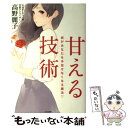 【中古】 甘える技術 彼があなたを手放せなくなる魔法 / 高野 麗子, 大西 桃子, たえ / WAVE出版 単行本（ソフトカバー） 【メール便送料無料】【あす楽対応】