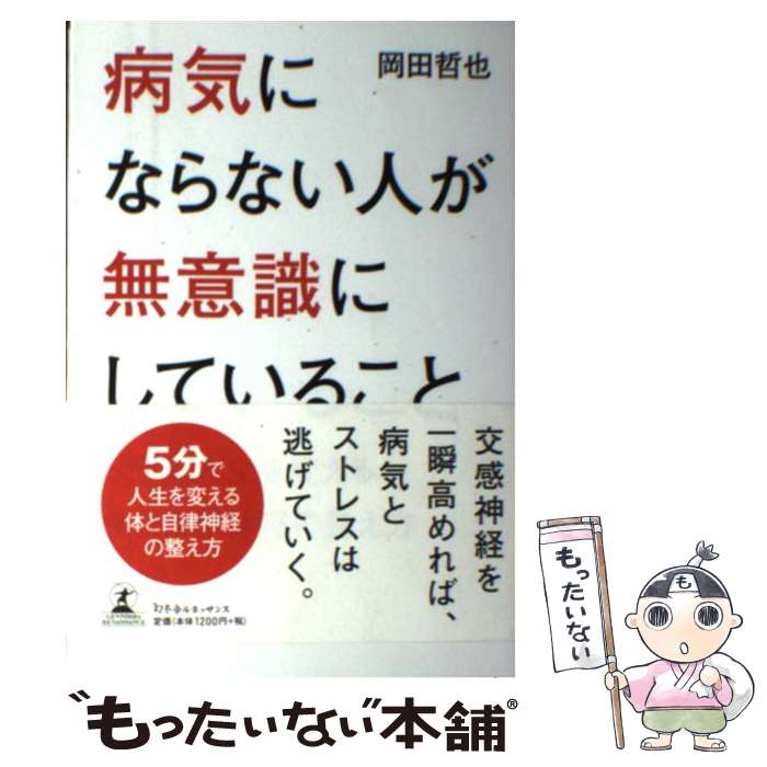  病気にならない人が無意識にしていること 5分で人生を変える体と自律神経の整え方 / 岡田 哲也 / 幻冬舎ルネッサ 